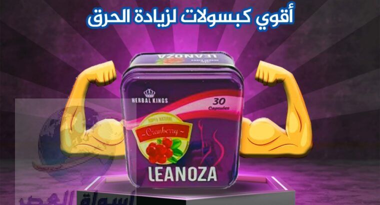 كبسولات لينوزا الإنجليزي لإنقاص الوزن Leanoza