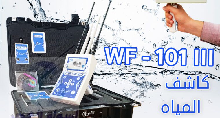 جهاز كشف المياه الجوفيه wf101 الاستشعاري