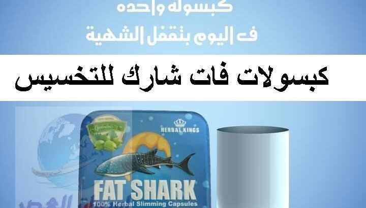 كبسولات فات شاركFat Shark 2021 اقوي منتج تخسيس