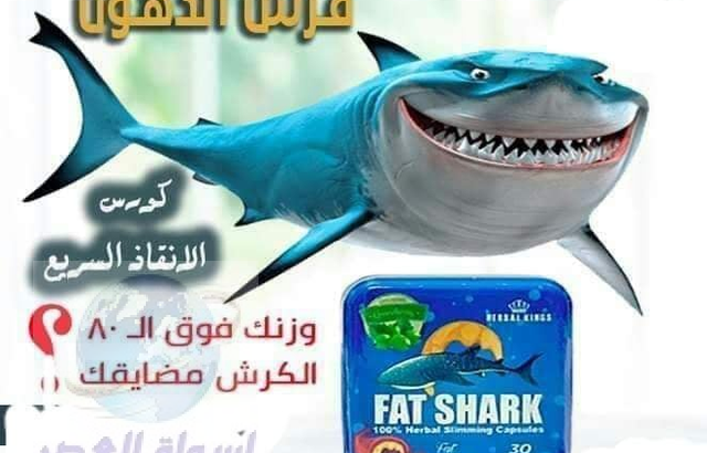 كبسولات فات شاركFat Shark 2021 اقوي منتج تخسيس