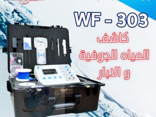 كاشف المياه الجوفيه الحديث wf 303 الاستشعاري