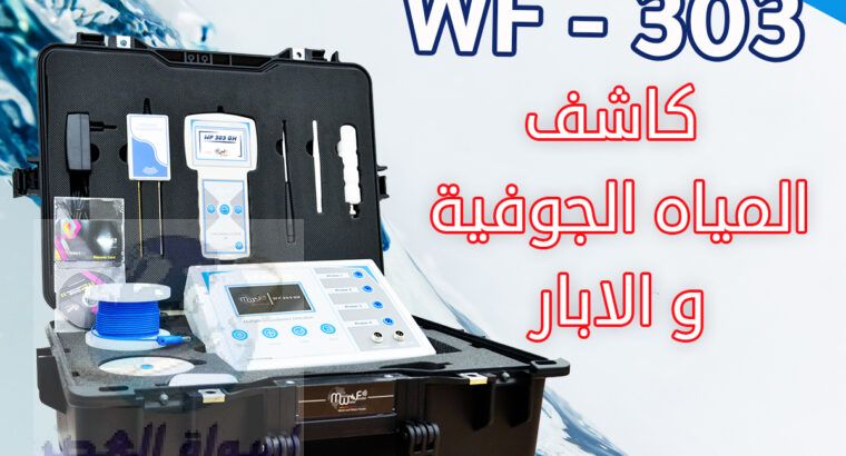 كاشف المياه الجوفيه الحديث wf 303 الاستشعاري