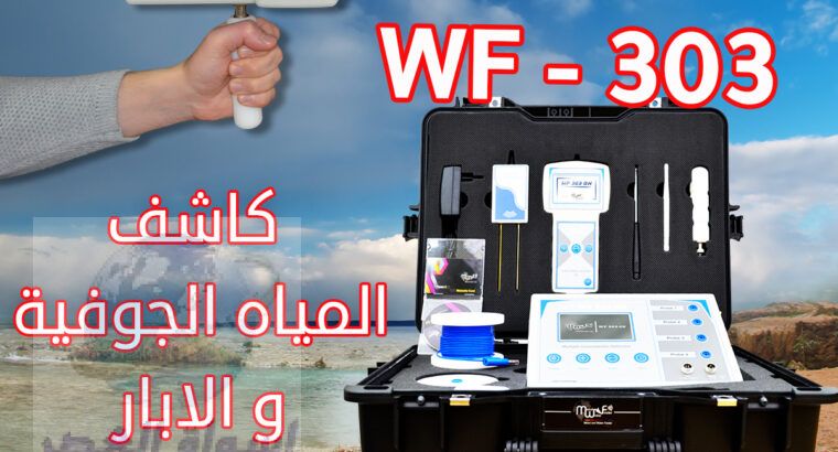 كاشف المياه الجوفيه الحديث wf 303 الاستشعاري