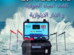 اجهزة كشف المياه الجوفية في الامارات BR 750 PRO