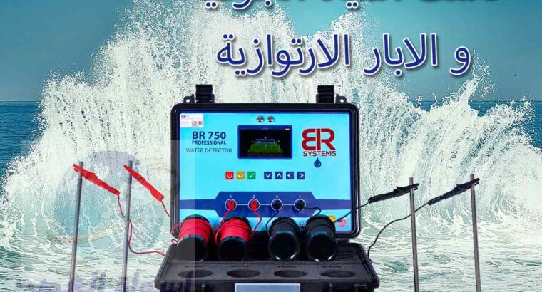 اجهزة كشف المياه الجوفية في الامارات BR 750 PRO