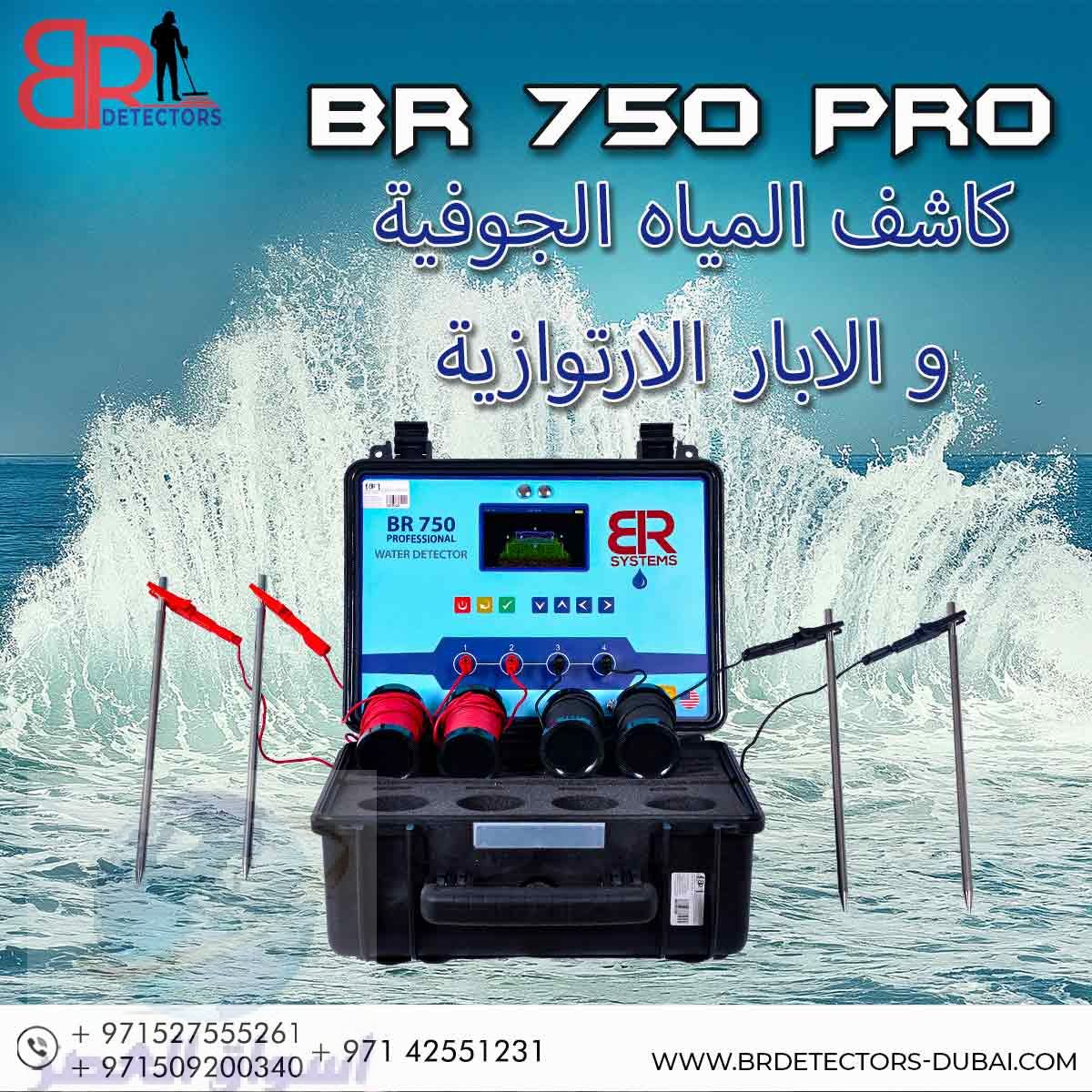 اجهزة كشف المياه الجوفية في الامارات BR 750 PRO