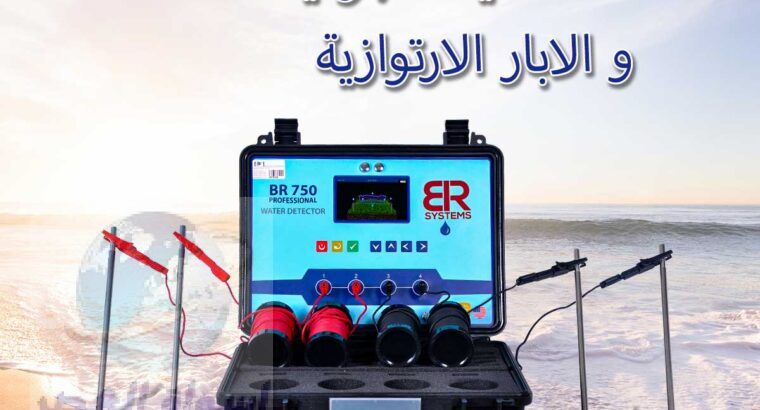 اجهزة كشف المياه الجوفية في الامارات BR 750 PRO