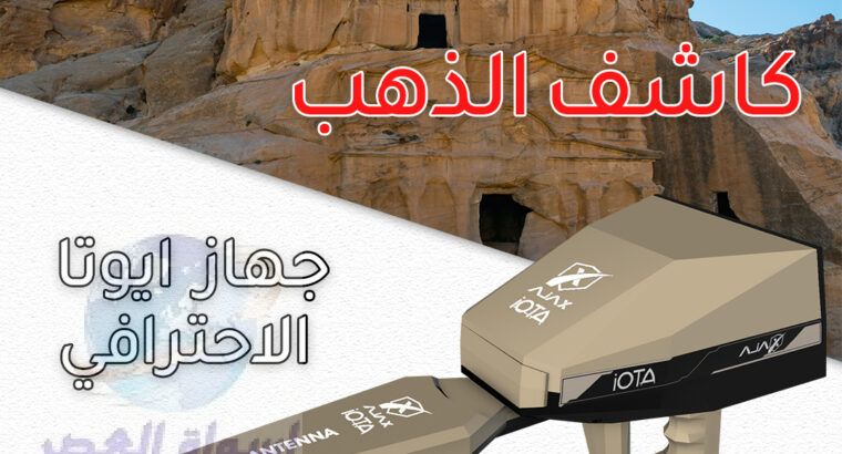 جهاز كشف الدفين الحديث اجاكس ايوتا الايوني