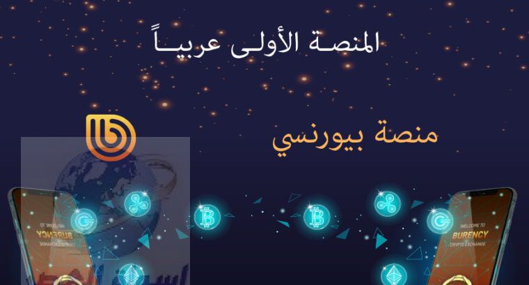 منصة عربيةمرخصة لتداول العملات الرقمية من الامارات