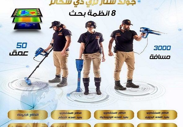 اجهزة كشف الذهب والكنوز – جهاز GOLD STAR 3D SCANNE