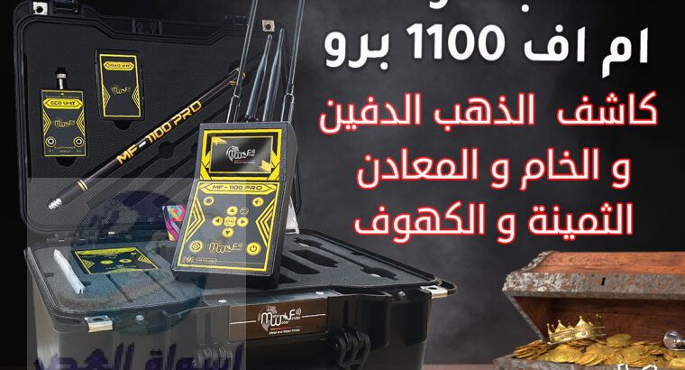 جهاز كشف الكنوز الحديث ام اف 1100 برو الاستشعاري