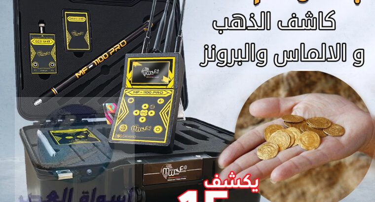 جهاز كشف الكنوز الحديث ام اف 1100 برو الاستشعاري