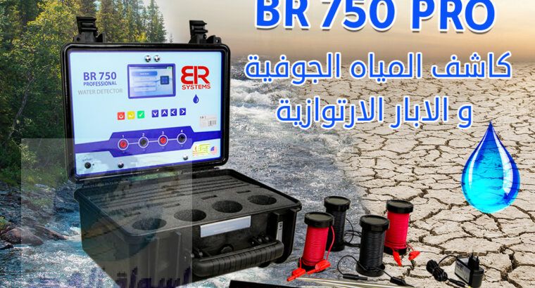 جهاز كشف المياه الجوفيه الحديث BR750 PRO