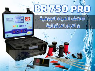 جهاز كشف المياه الجوفيه الحديث BR750 PRO