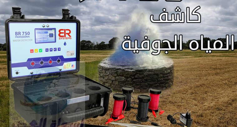 جهاز كشف المياه الجوفيه الحديث BR750 PRO