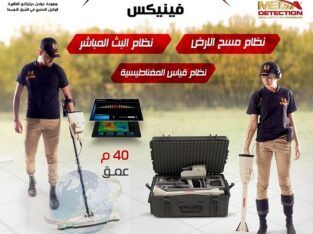 فينيكس Phoenix احدث اجهزة كشف الذهب فى الامارات