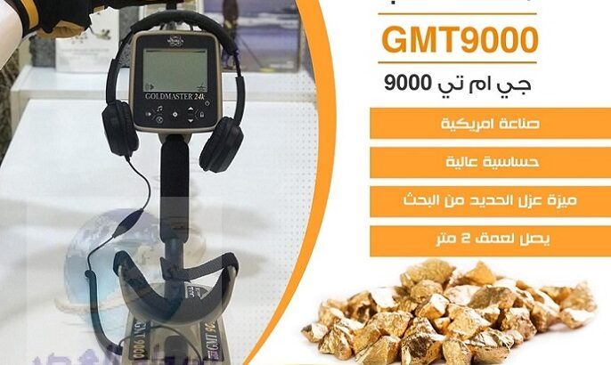 جهاز جي ام تي 9000 – GMT 9000 ( ملك الذهب )