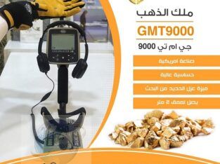 جهاز جي ام تي 9000 – GMT 9000 ( ملك الذهب )