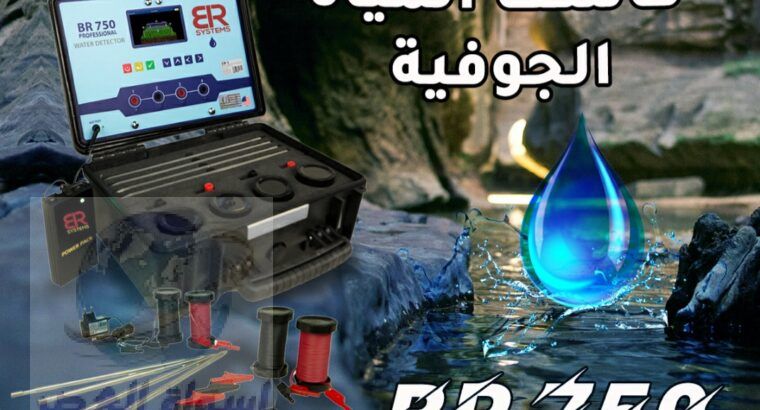 جهاز BR750 PRO الجيوفيزيائي لكشف المياه الجوفيه