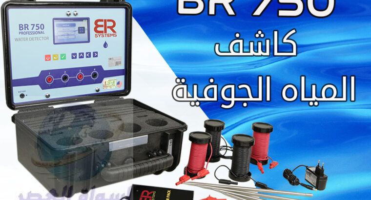 جهاز BR750 PRO الجيوفيزيائي لكشف المياه الجوفيه