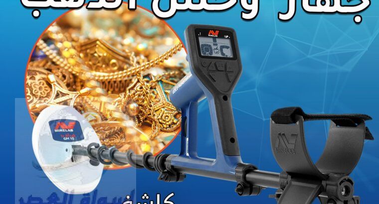 اجهزة كشف الذهب الخام الدفين_وحش الذهب 2021