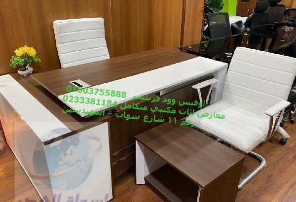 اوفيس وودفرنتشر 01003755888 معارض اثاث مكتبي