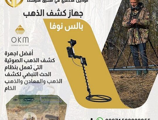 بالس نوفا جهاز كشف الذهب الخام في عمان | صحار