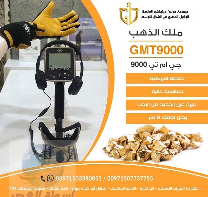 جهاز كشف الذهب والذهب الخام جي ام تي 9000 فى عمان