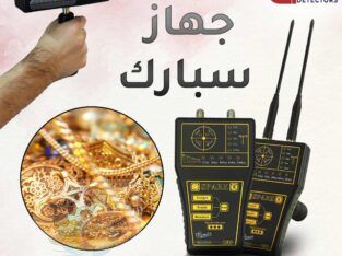 جهاز كشف الذهب في السعودية سبارك Spark