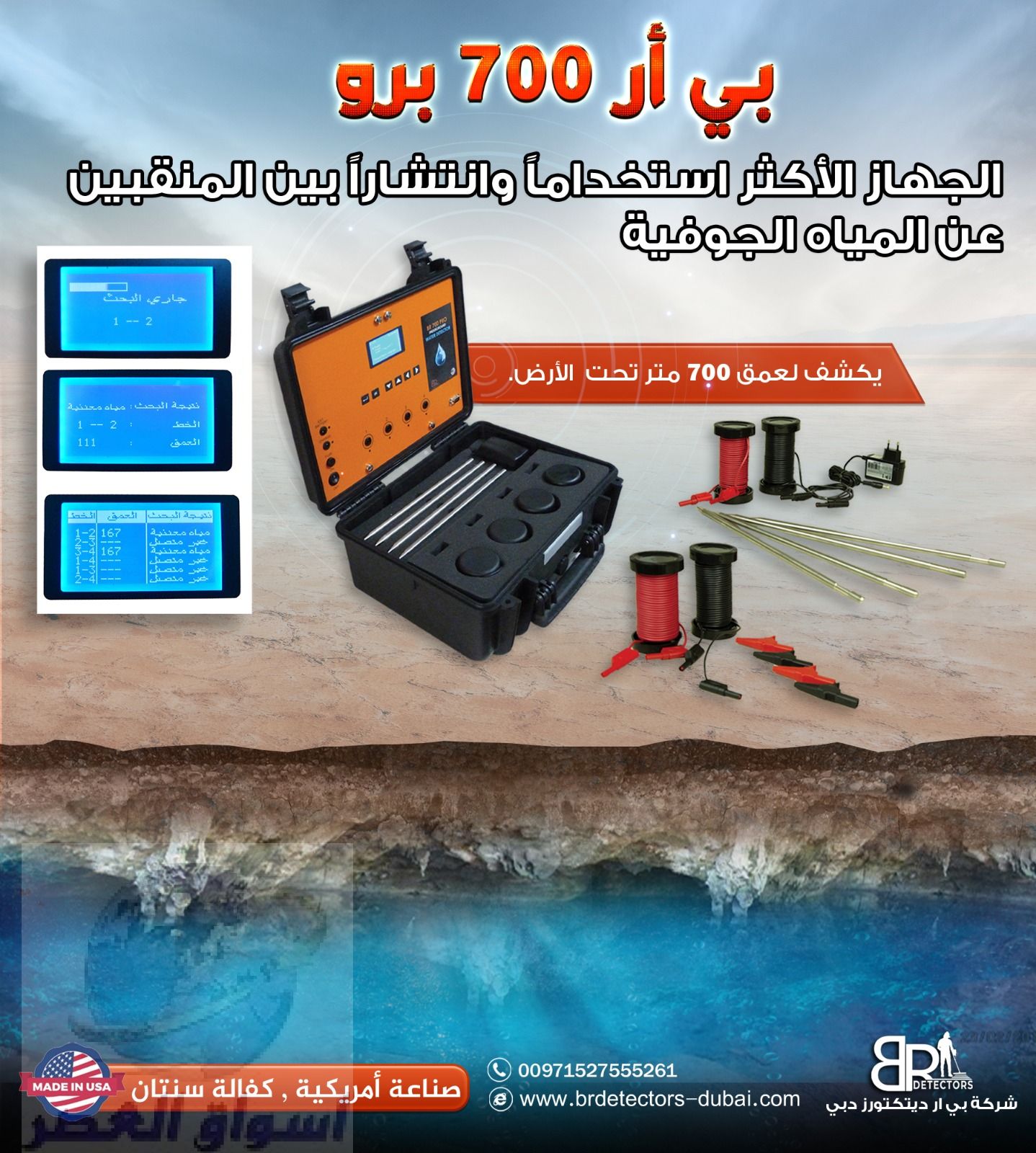 التنقيب عن المياه الجوفية في الامارات BR 700 PRO