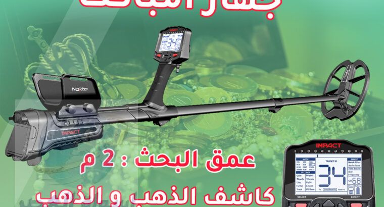 اجهزة كشف الذهب الخام في السعودية- امباكت IMPACT