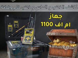 جهاز كشف الكنوز الحديث ام اف 1100 برو