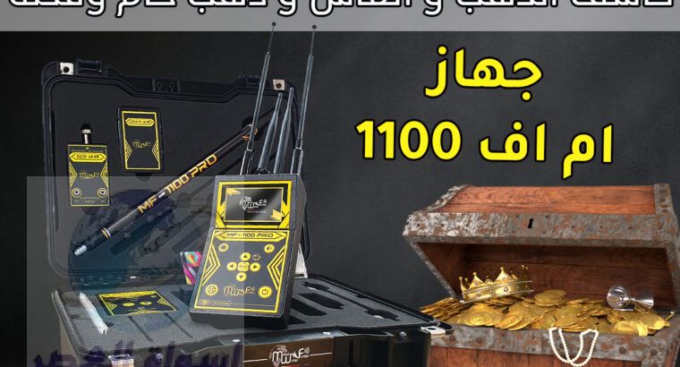 جهاز كشف الكنوز الحديث ام اف 1100 برو