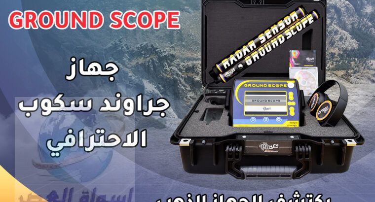 جهاز ground scope التصويري لكشف الذهب والدفائن