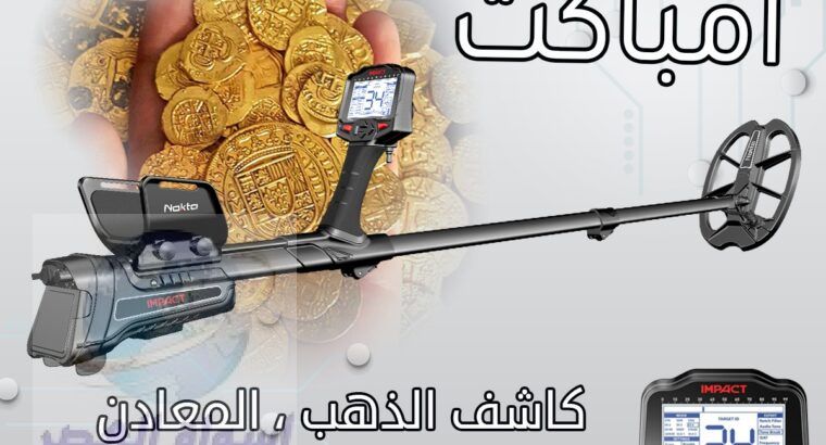 اجهزة كشف الذهب الخام في السعودية- امباكت IMPACT