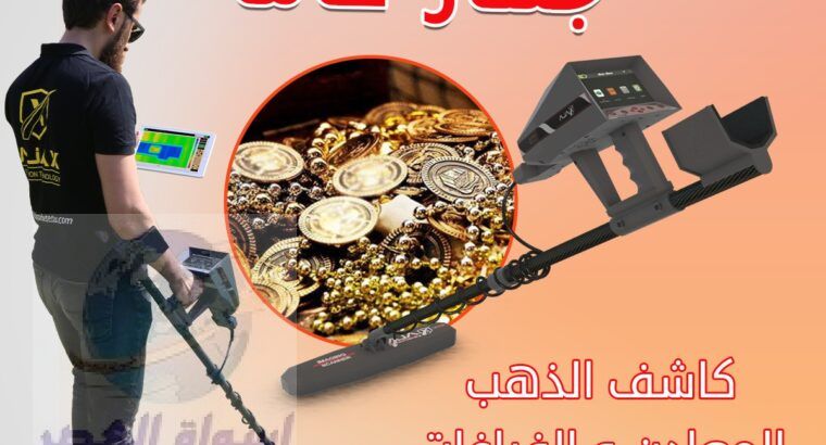 اجهزة كشف الذهب في مصر | اجاكس غاما التصويري 2021