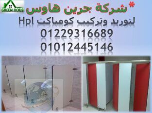 جرين هاوس متخصصة فى استيراد الكومباكت hpl