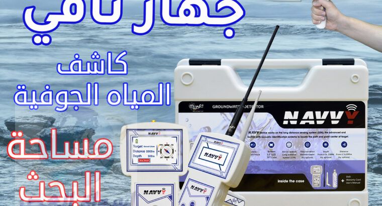 جهاز نافي الاستشعاري لكشف المياه الجوفية والابار