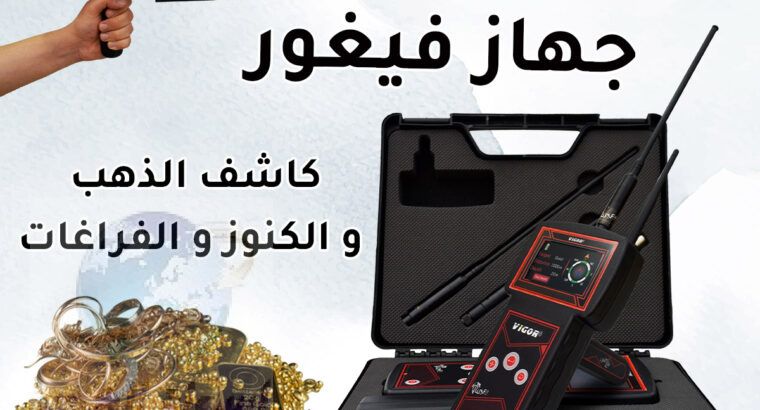 جهاز فيغور الاستشعاري لكشف الذهب الخام والمدافن