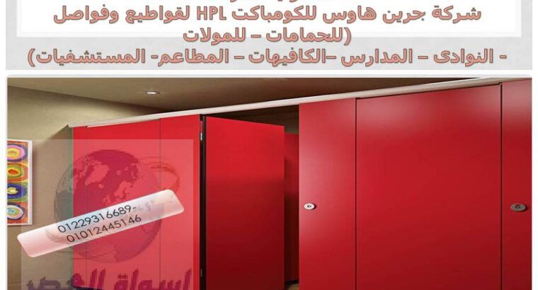 عندك مشروع محتاج كومباكت hpl هتلاقيه فى جرين هاوس