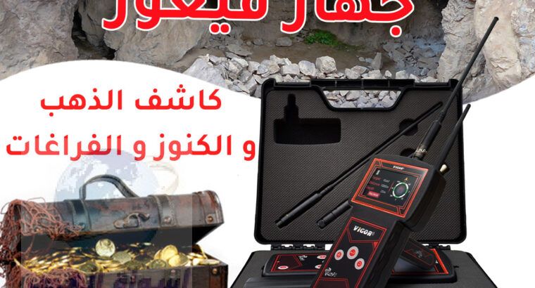 جهاز فيغور الاستشعاري لكشف الذهب الخام والمدافن