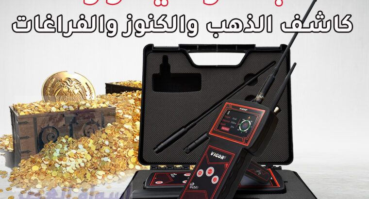 جهاز فيغور الاستشعاري لكشف الذهب الخام والمدافن