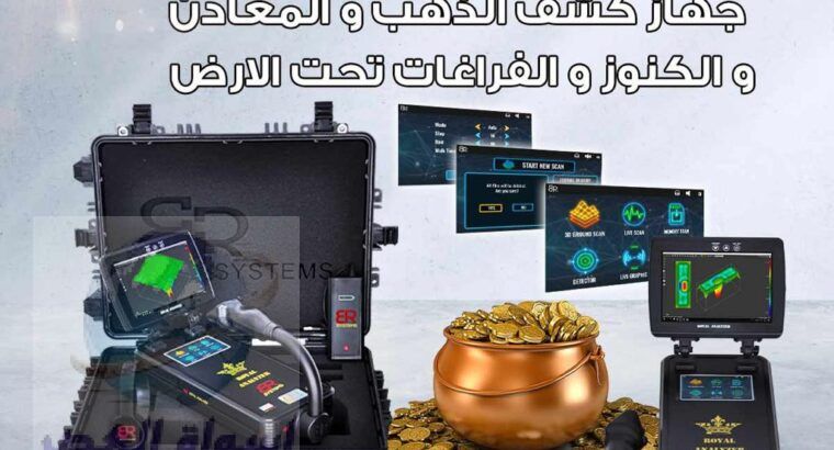 اجهزة كشف الذهب والكنوز الاثرية / رويال انالايزر