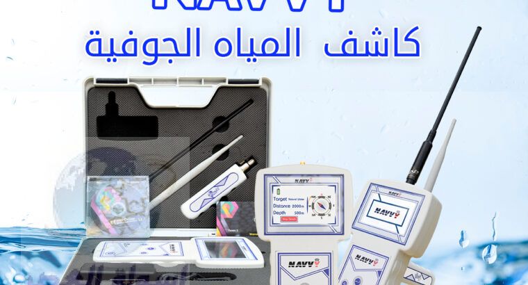 جهاز نافي الاستشعاري لكشف المياه الجوفية والابار