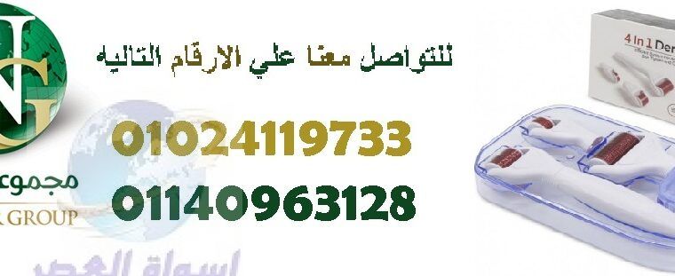 الديرما رولر 4*1 للعناية بالبشرة01024119733