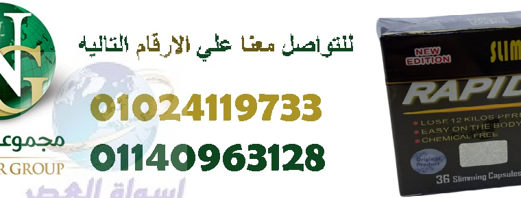 رابيد سليم أقوى منتجات التخسيس فاعلية 01024119733