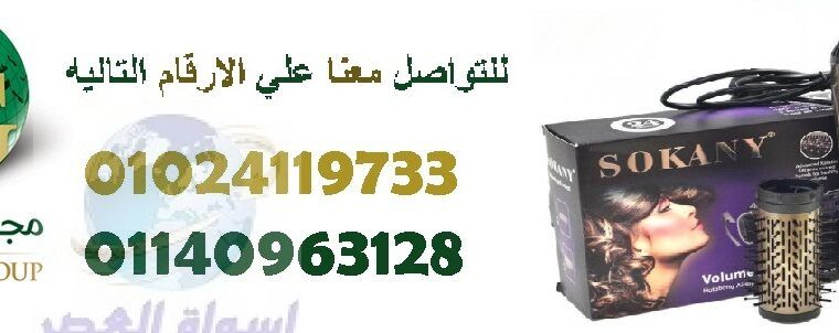 استشوار فرشاه الشعر الدوارة سوكاني01024119733