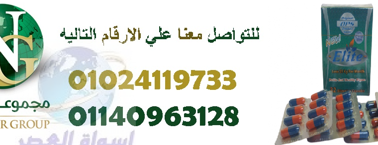 كبسولات ايليت لازالة الشحوم والترهلات 01024119733