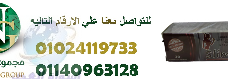 منتج التخسيس الجباار سليم نس الجديد01024119733