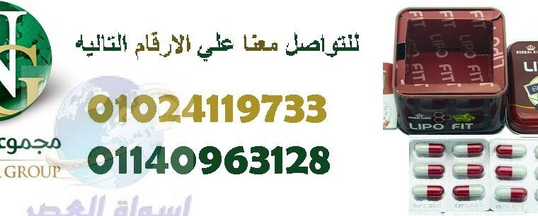 ليبو فيت الإنجليزي لإنقاص الوزن 01024119733